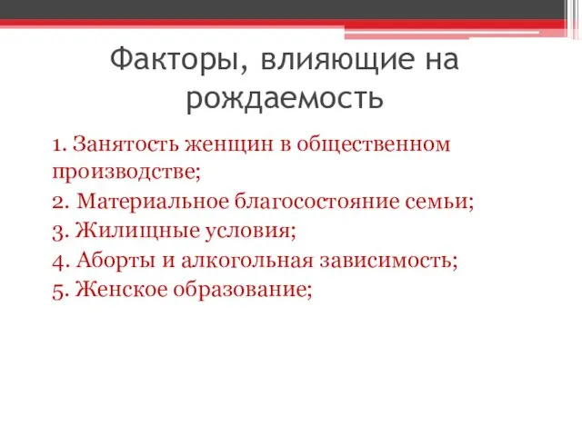 Факторы, влияющие на рождаемость 1. Занятость женщин в общественном производстве; 2.