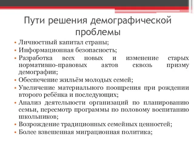 Пути решения демографической проблемы Личностный капитал страны; Информационная безопасность; Разработка всех