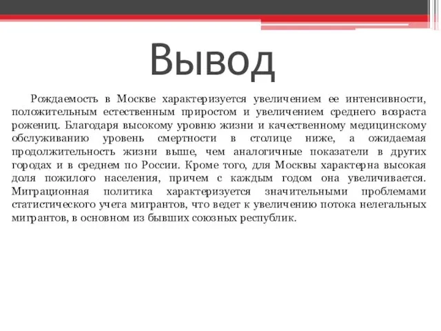 Вывод Рождаемость в Москве характеризуется увеличением ее интенсивности, положительным естественным приростом