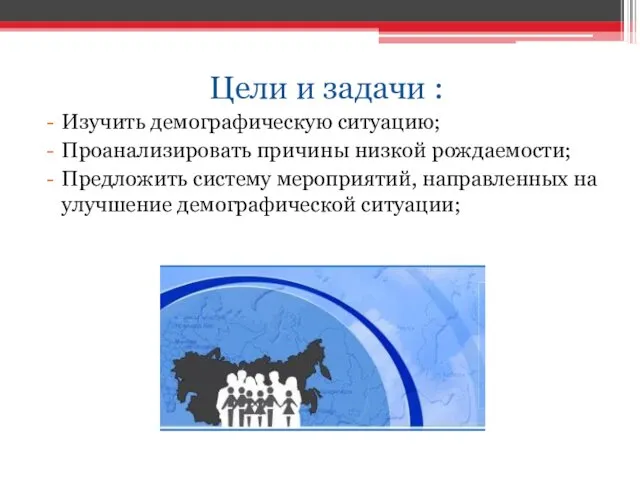 Цели и задачи : Изучить демографическую ситуацию; Проанализировать причины низкой рождаемости;