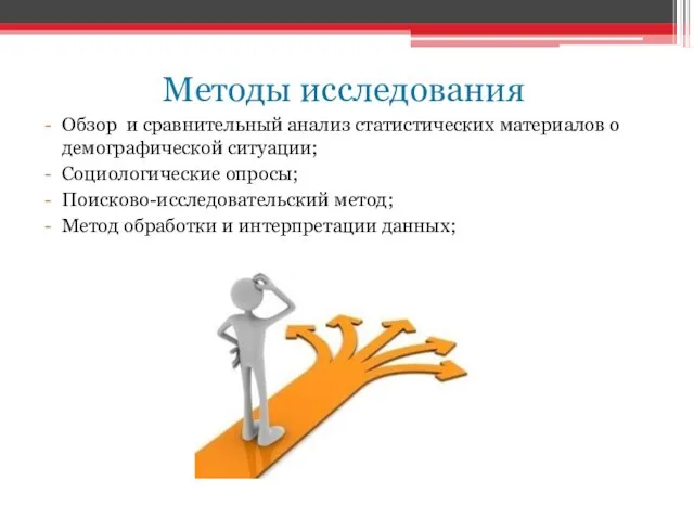 Методы исследования Обзор и сравнительный анализ статистических материалов о демографической ситуации;