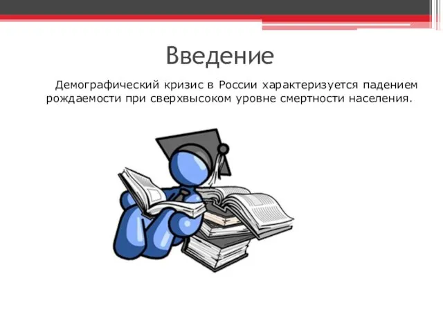 Введение Демографический кризис в России характеризуется падением рождаемости при сверхвысоком уровне смертности населения.