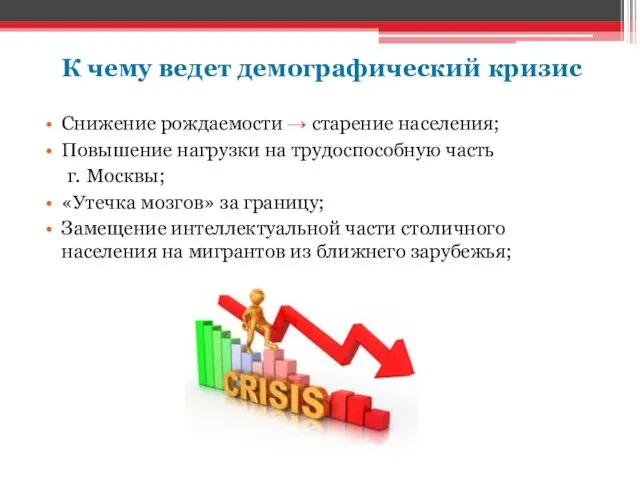 К чему ведет демографический кризис Снижение рождаемости → старение населения; Повышение