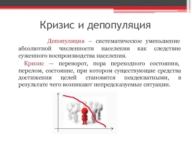 Кризис и депопуляция Депопуляция – систематическое уменьшение абсолютной численности населения как