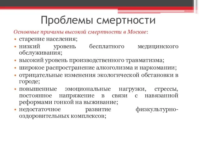 Проблемы смертности Основные причины высокой смертности в Москве: старение населения; низкий