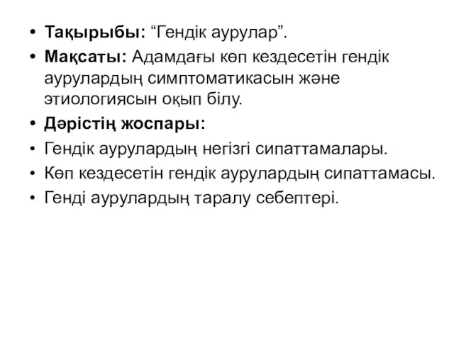 Тақырыбы: “Гендік аурулар”. Мақсаты: Адамдағы көп кездесетін гендік аурулардың симптоматикасын және