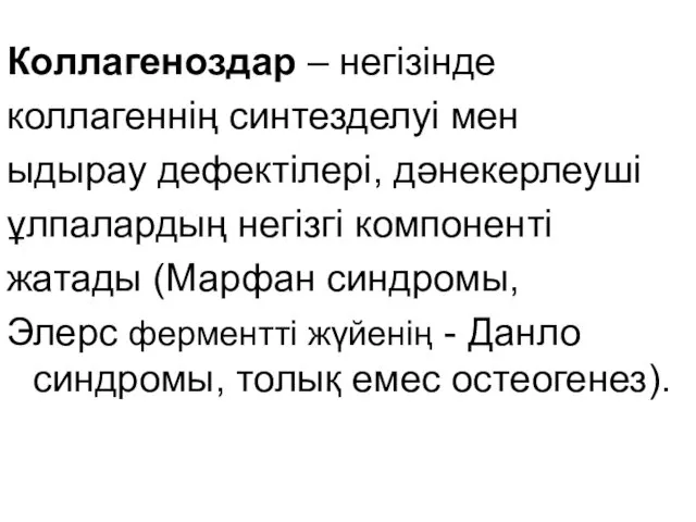 Коллагеноздар – негізінде коллагеннің синтезделуі мен ыдырау дефектілері, дәнекерлеуші ұлпалардың негізгі