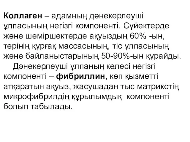 Коллаген – адамның дәнекерлеуші ұлпасының негізгі компоненті. Сүйектерде және шеміршектерде ақуыздың