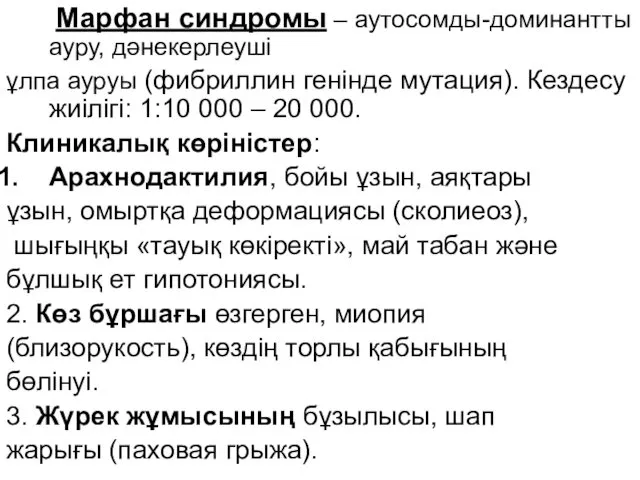 Марфан синдромы – аутосомды-доминантты ауру, дәнекерлеуші ұлпа ауруы (фибриллин генінде мутация).