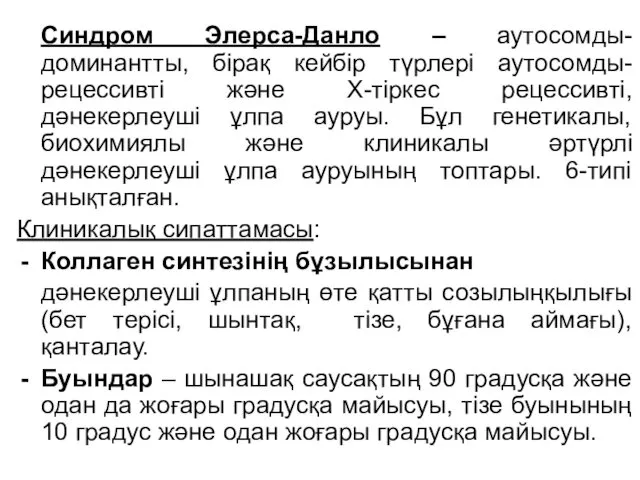 Синдром Элерса-Данло – аутосомды-доминантты, бірақ кейбір түрлері аутосомды-рецессивті және Х-тіркес рецессивті,