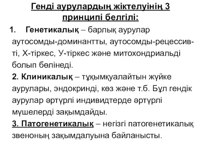 Генді аурулардың жіктелуінің 3 принципі белгілі: Генетикалық – барлық аурулар аутосомды-доминантты,