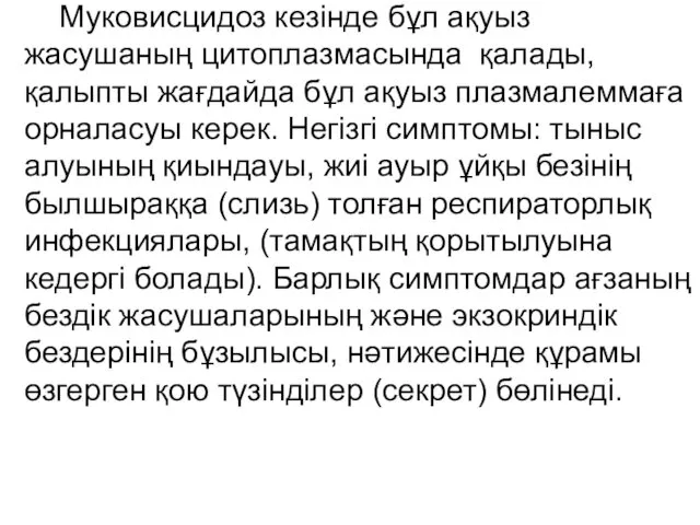 Муковисцидоз кезінде бұл ақуыз жасушаның цитоплазмасында қалады, қалыпты жағдайда бұл ақуыз