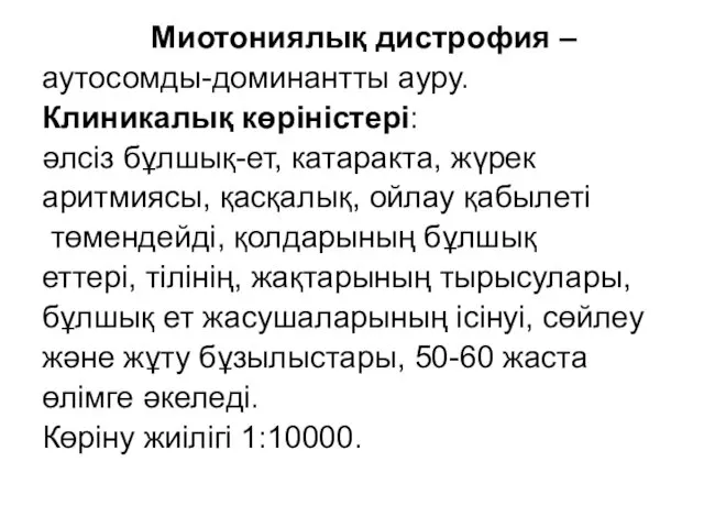 Миотониялық дистрофия – аутосомды-доминантты ауру. Клиникалық көріністері: әлсіз бұлшық-ет, катаракта, жүрек