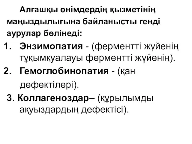 Алғашқы өнімдердің қызметінің маңыздылығына байланысты генді аурулар бөлінеді: Энзимопатия - (ферментті