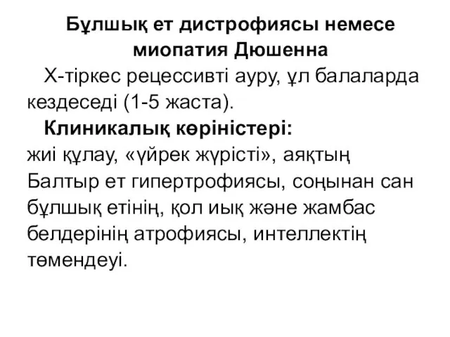 Бұлшық ет дистрофиясы немесе миопатия Дюшенна Х-тіркес рецессивті ауру, ұл балаларда