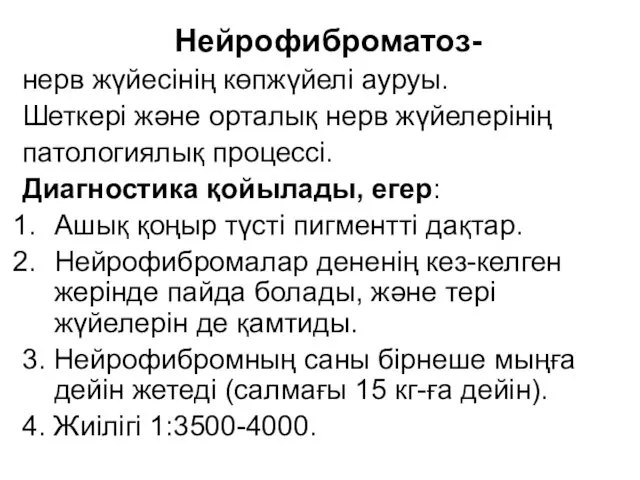 Нейрофиброматоз- нерв жүйесінің көпжүйелі ауруы. Шеткері және орталық нерв жүйелерінің патологиялық