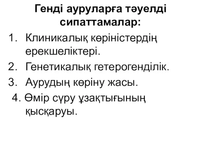 Генді ауруларға тәуелді сипаттамалар: Клиникалық көріністердің ерекшеліктері. Генетикалық гетерогенділік. Аурудың көріну