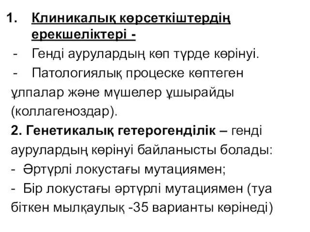 Клиникалық көрсеткіштердің ерекшеліктері - Генді аурулардың көп түрде көрінуі. Патологиялық процеске