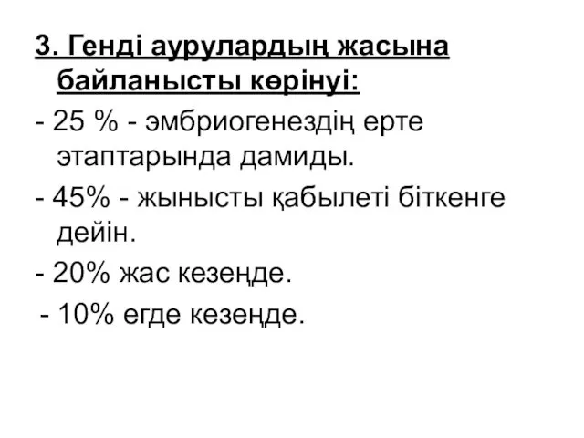 3. Генді аурулардың жасына байланысты көрінуі: - 25 % - эмбриогенездің