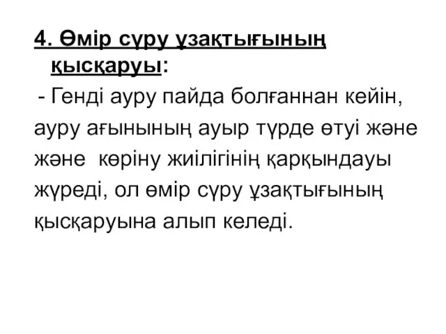 4. Өмір сүру ұзақтығының қысқаруы: Генді ауру пайда болғаннан кейін, ауру