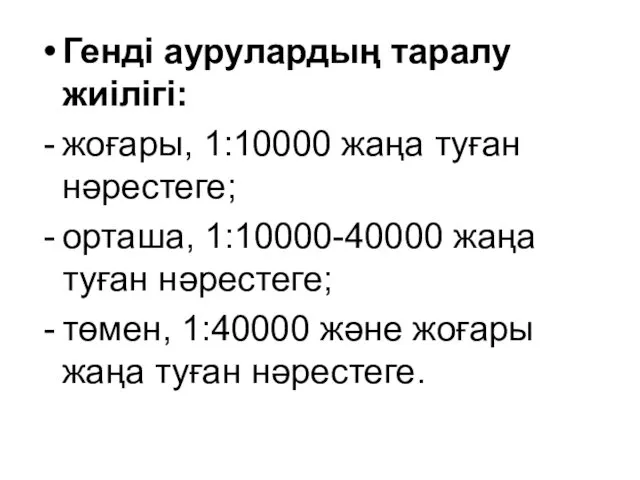 Генді аурулардың таралу жиілігі: жоғары, 1:10000 жаңа туған нәрестеге; орташа, 1:10000-40000