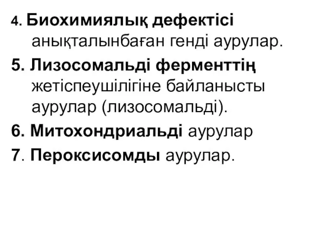 4. Биохимиялық дефектісі анықталынбаған генді аурулар. 5. Лизосомальді ферменттің жетіспеушілігіне байланысты