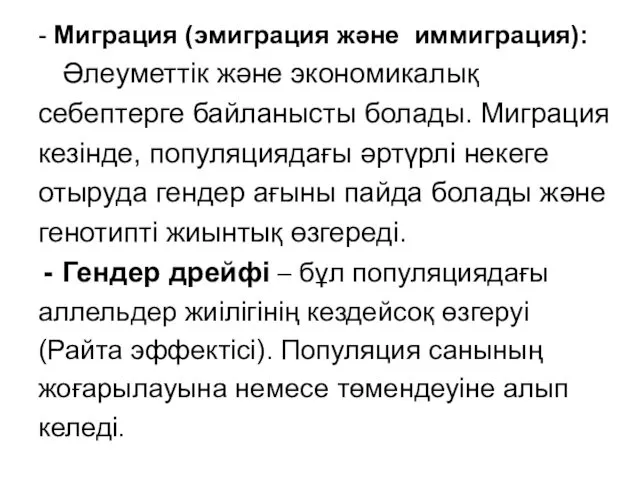 - Миграция (эмиграция және иммиграция): Әлеуметтік және экономикалық себептерге байланысты болады.