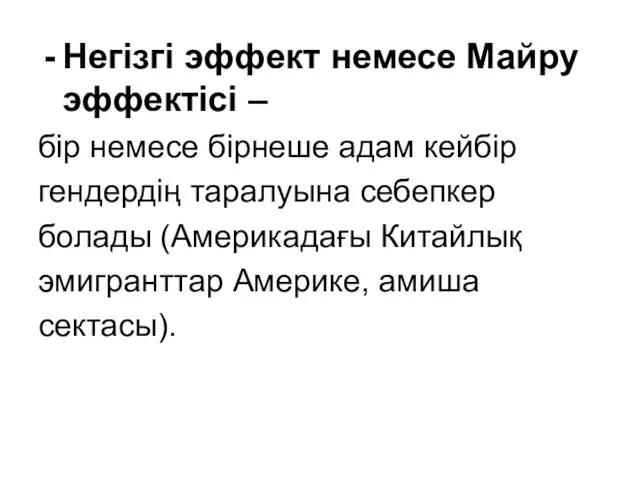 Негізгі эффект немесе Майру эффектісі – бір немесе бірнеше адам кейбір