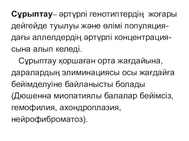 Сұрыптау– әртүрлі генотиптердің жоғары дейгейде туылуы және өлімі популяция- дағы аллелдердің