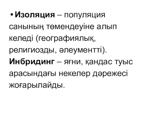 Изоляция – популяция санының төмендеуіне алып келеді (географиялық, религиозды, әлеументті). Инбридинг