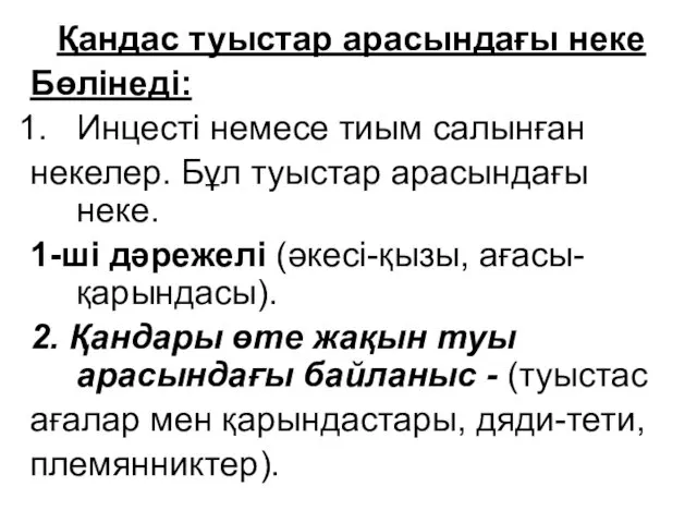 Қандас туыстар арасындағы неке Бөлінеді: Инцесті немесе тиым салынған некелер. Бұл