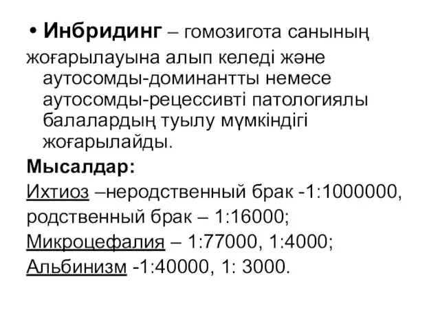 Инбридинг – гомозигота санының жоғарылауына алып келеді және аутосомды-доминантты немесе аутосомды-рецессивті