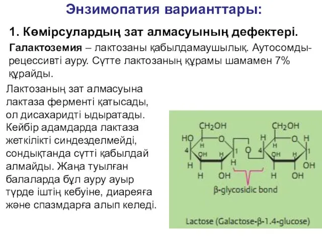 Энзимопатия варианттары: 1. Көмірсулардың зат алмасуының дефектері. Галактоземия – лактозаны қабылдамаушылық.