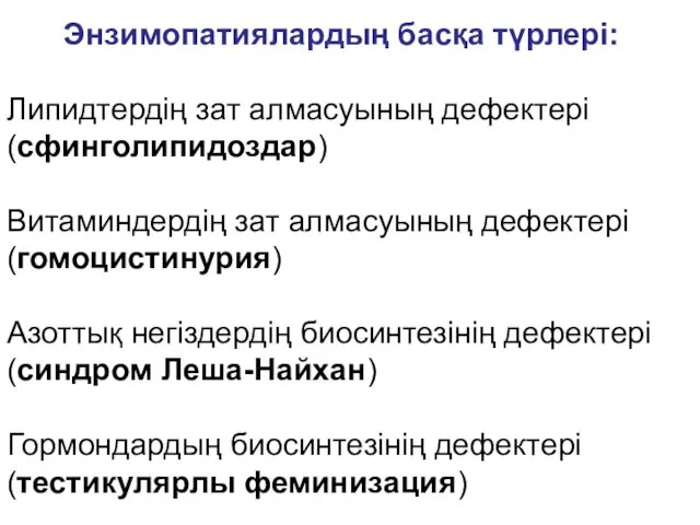 Энзимопатиялардың басқа түрлері: Липидтердің зат алмасуының дефектері (сфинголипидоздар) Витаминдердің зат алмасуының