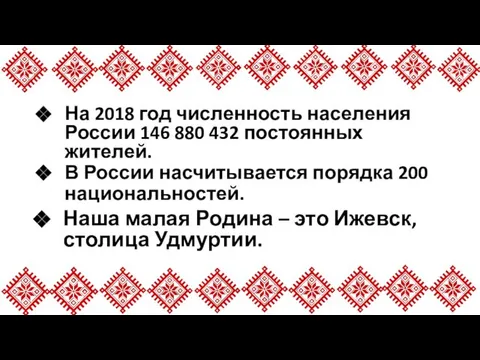 В России насчитывается порядка 200 национальностей. На 2018 год численность населения