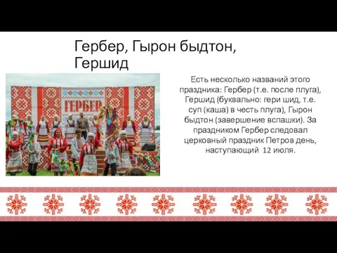 Гербер, Гырон быдтон, Гершид Есть несколько названий этого праздника: Гербер (т.е.