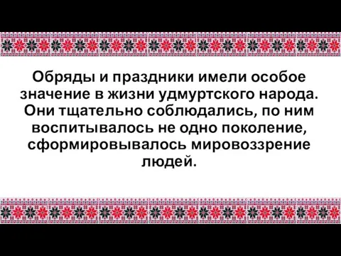 Обряды и праздники имели особое значение в жизни удмуртского народа. Они