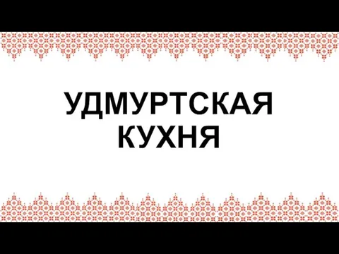 УДМУРТСКАЯ КУХНЯ