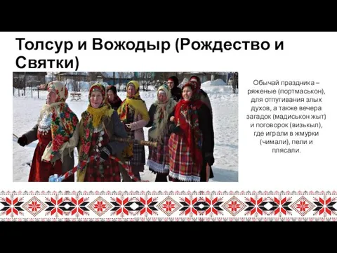 Толсур и Вожодыр (Рождество и Святки) Обычай праздника –ряженые (портмаськон), для