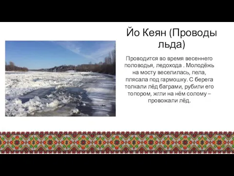 Йо Кеян (Проводы льда) Проводится во время весеннего половодья, ледохода .