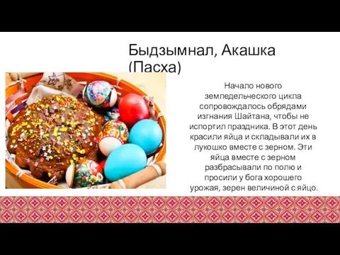 Быдзымнал, Акашка (Пасха) Начало нового земледельческого цикла сопровождалось обрядами изгнания Шайтана,