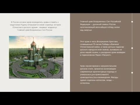Главный храм Вооруженных Сил Российской Федерации — духовный символ России, прославляющий