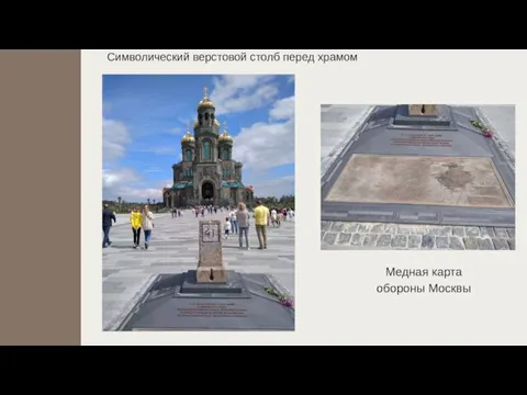 Символический верстовой столб перед храмом Медная карта обороны Москвы