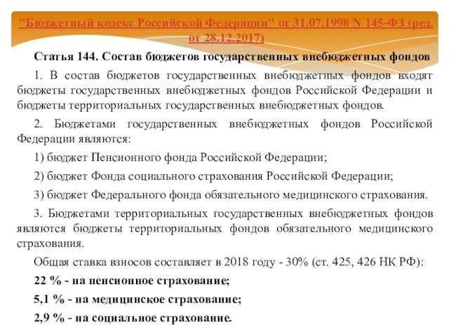 "Бюджетный кодекс Российской Федерации" от 31.07.1998 N 145-ФЗ (ред. от 28.12.2017)