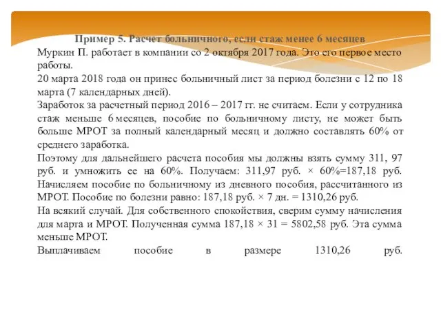 Пример 5. Расчет больничного, если стаж менее 6 месяцев Муркин П.