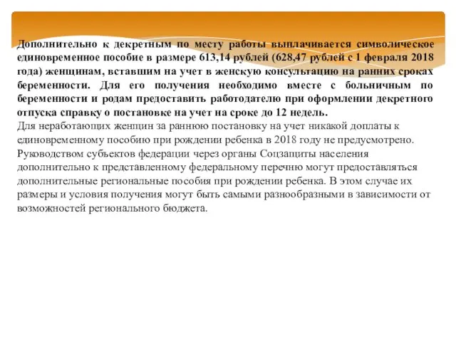 Дополнительно к декретным по месту работы выплачивается символическое единовременное пособие в