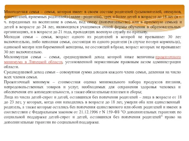 Многодетная семья – семья, которая имеет в своем составе родителей (усыновителей,