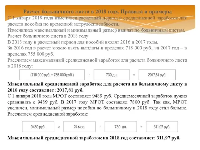 Расчет больничного листа в 2018 году. Правила и примеры С 1