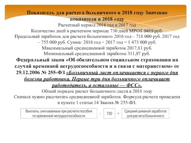 Показатель для расчета больничного в 2018 году Значение показателя в 2018