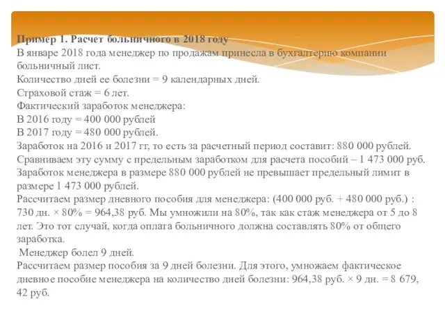 Пример 1. Расчет больничного в 2018 году В январе 2018 года